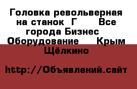 Головка револьверная на станок 1Г340 - Все города Бизнес » Оборудование   . Крым,Щёлкино